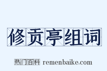 修贡亭组词是什么意思的图片